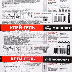 Суперклей-ГЕЛЬ Секундный "AVIORA" "МОНОЛИТ" 3 г