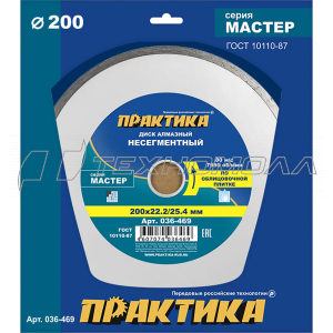 Диск алмазный ПРАКТИКА "Мастер" 200 х 25,4/22 мм