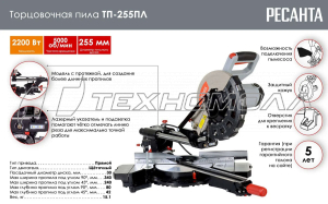 Пила торцов. Ресанта ТП-255ПЛ Пила торцов. Ресанта ТП-255ПЛ