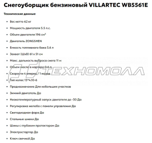 Снегоуборочник VILLARTEC WB5561E