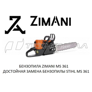 Бензопила ZimAni MS361 18"