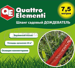 Шланг садовый QUATTRO ELEMENTI 7,5 м.1/2"
