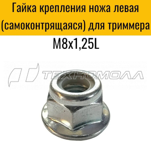 Гайка крепления ножа М8х1.25 левая бензокос AEZ
