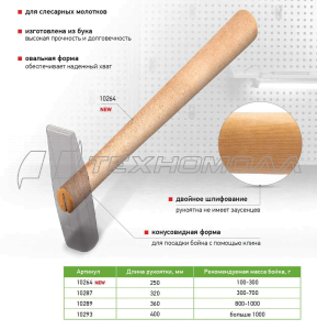 Рукоятка для молотка, бук, 320 мм