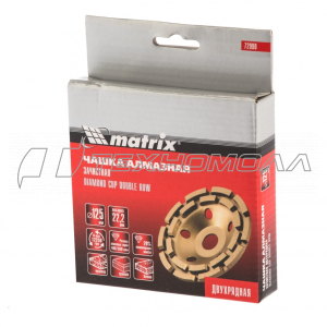 Чашка алм. MATRIX зачистная, 125 мм, двухрядн
