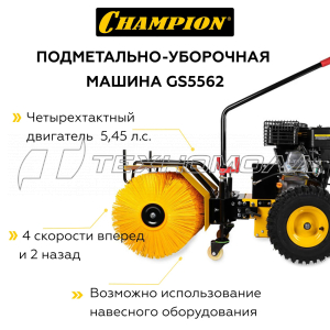 Подметальная машина CHAMPION GS5562
