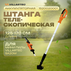 Телескопическая штанга SA20M VILLARTEC