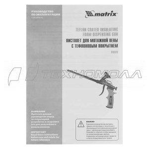 Пистолет для монтажной пены, тефлоновое покрытие, двухкомпонентная ручка Matrix