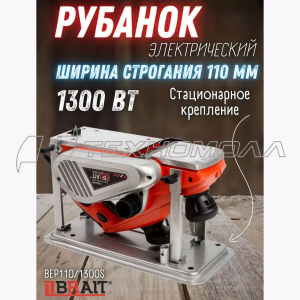 Эл. рубанок BEP110/1300S BRAIT