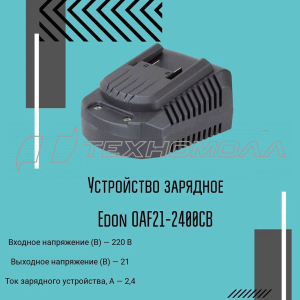 Edon OAF21-2400CB Устройство зарядное Edon OAF21-2400CB Устройство зарядное