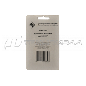 Ключ К10 для патрона ЭНКОР 10 мм 23547