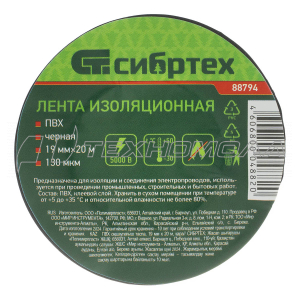 Изолента СИБРТЕХ ПВХ 19 мм х 20 м, черная