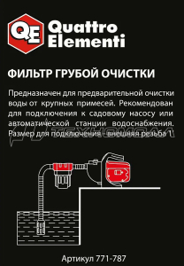 Фильтр для воды QUATTRO ELEMENTI 1 литр
