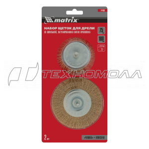 Набор щеток MATRIX для дрели, 2 шт.