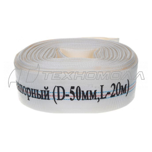 Рукав напорный 50 (D-50мм, L-20м), CHAMPION