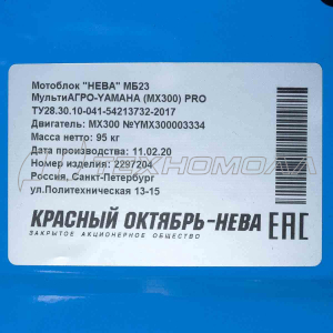 Мотоблок Нева МБ-23 МультиАгро-YAMAHA (МХ300) PRO