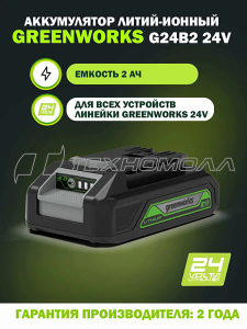Аккумулятор Greenworks G24USB2, 24В, 2Ач, Li-Ion с USB разъемом