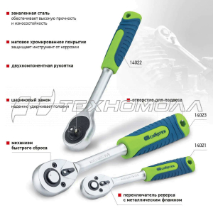 Ключ трещотка 1/4", 45 зубьев, с быстрым сбросом, матовый хром Сибртех