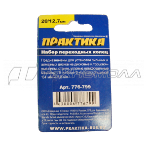Кольцо переходное ПРАКТИКА 20/12,7 мм для диск,2шт