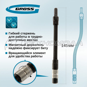 Гибкий переходник для бит, 145мм, 1/4" Gross