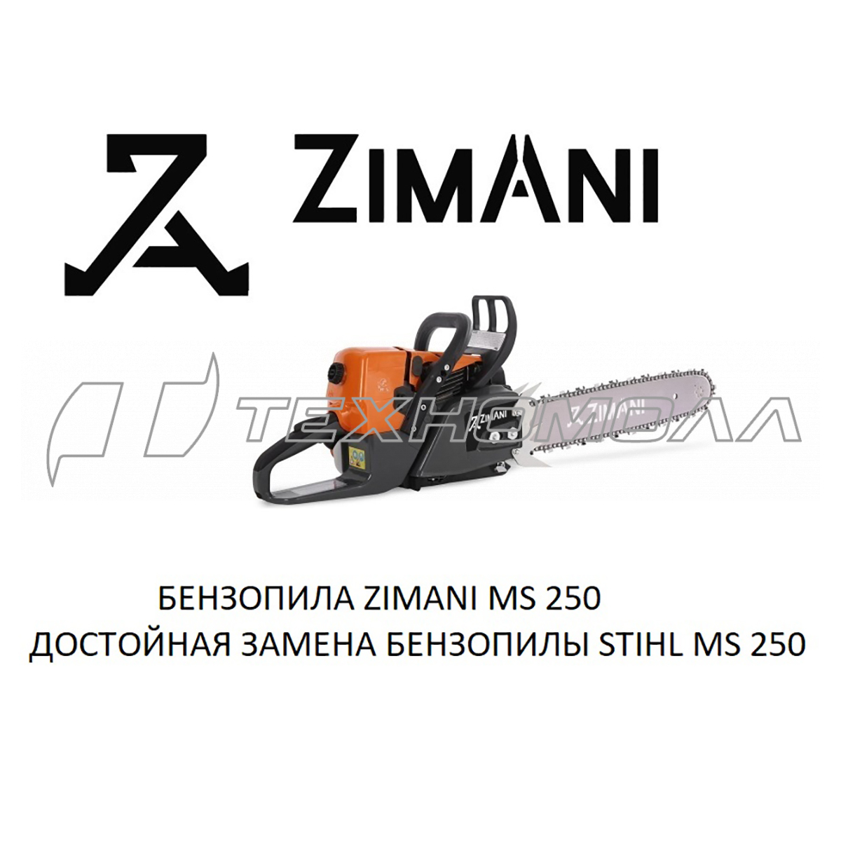 Бензопила ZimAni MS250 16"