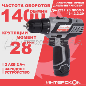 Ак. дрель Интерскол ДА-12ЭР-02 ПРОМО