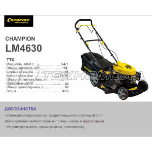 Газонокосилка CHAMPION LM4630, 3 кВт 46 см
