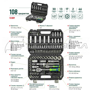 Набор инструментов, 1/2", 1/4", 108 предметов Сибртех