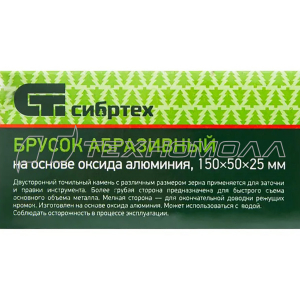 Брусок абразивный, 150 мм// СИБРТЕХ