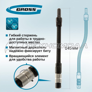 Гибкий переходник для бит, 145мм, 1/4" Gross