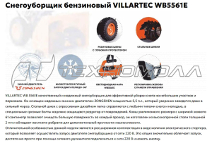 Снегоуборочник VILLARTEC WB5561E