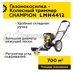 Газонокосилка CHAMPION LMH4412 Газонокосилка CHAMPION LMH4412