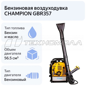 Воздуходувка CHAMPION GBR357 2,5кВт 1080м2ч ранцев