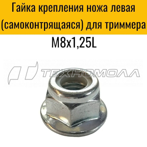 Гайка крепления ножа М8х1.25 левая бензокос AEZ