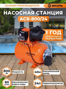 Насосная станция Вихрь АНС-800/24 68/1/1