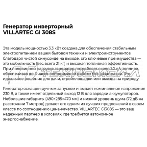 Бензогенератор инверторный VILLARTEC GI308S