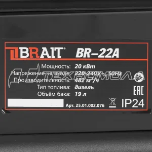 Пушка тепловая дизельная BR-22А BRAIT