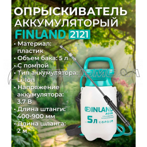 2121 Finland Aqua Опрыскиватель аккумуляторный 5л