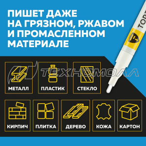 Маркер лаковый TOPFORT Paint (белый) 2мм